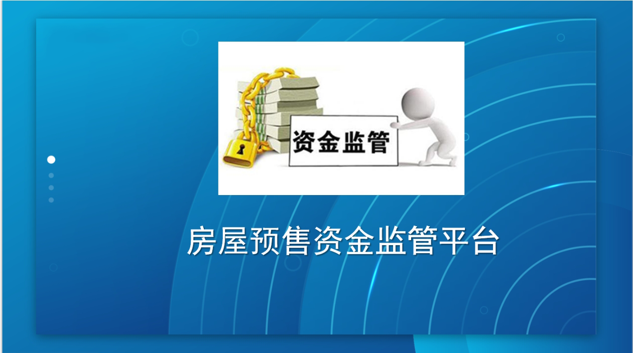 房屋预售资金监管平台