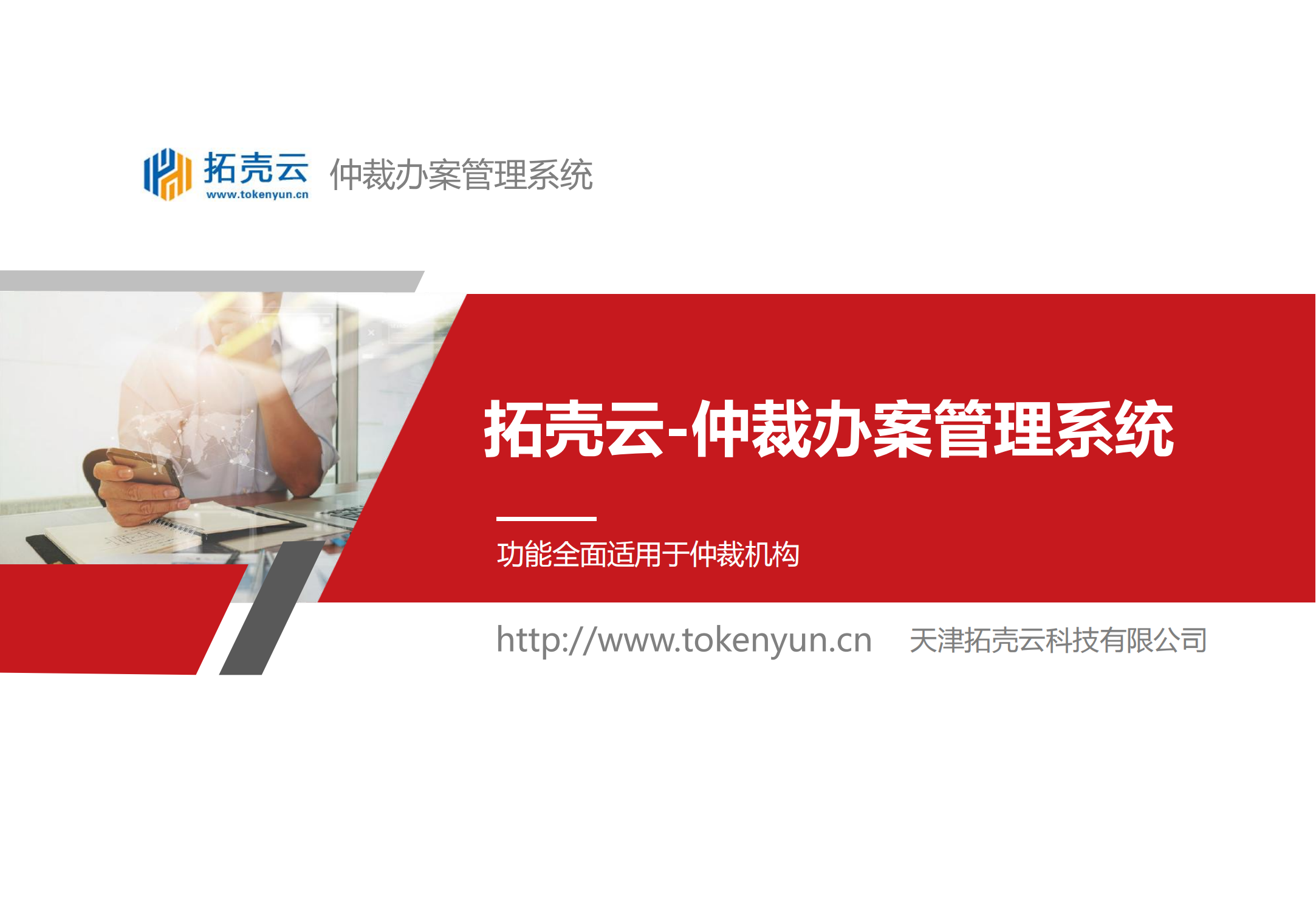 仲裁办案管理系统