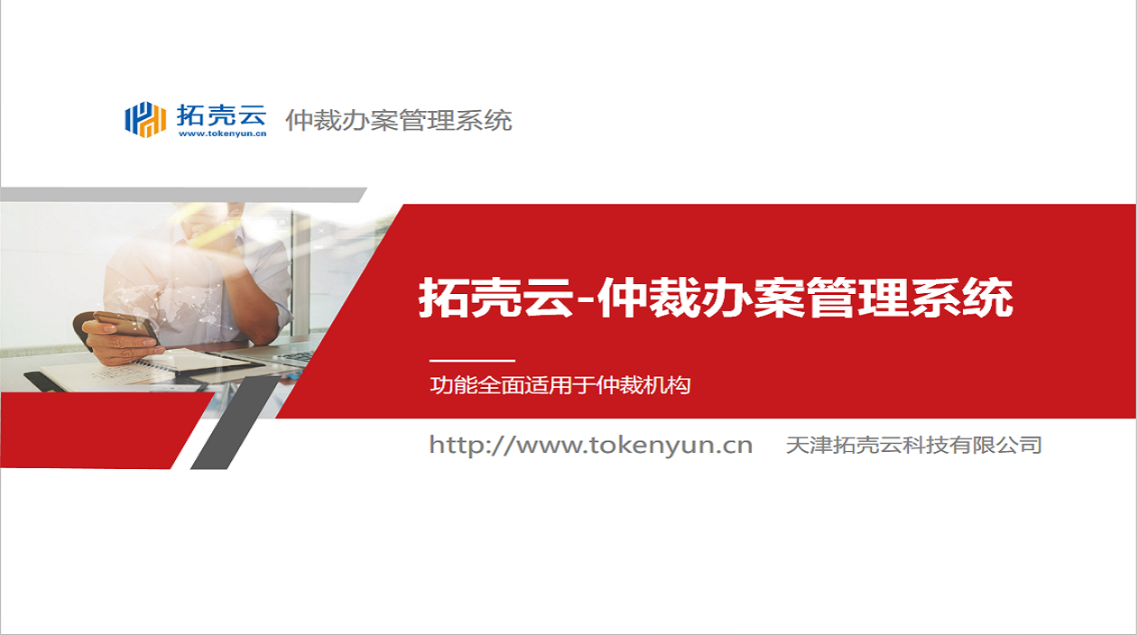 仲裁办案管理系统